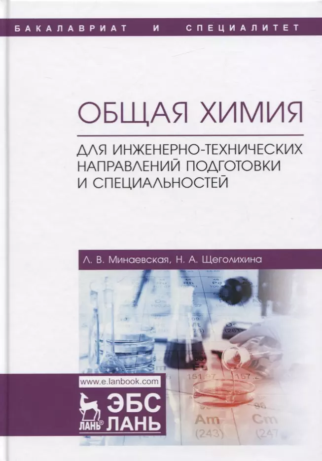 Минаевская Людмила Владимировна - Общая химия. Для инженерно-технических направлений подготовки и специальностей. Учебное пособие