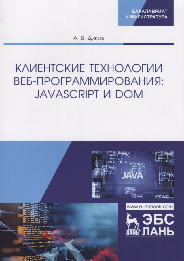 

Клиентские технологии веб-программирования: JavaScript и DOM. Учебное пособие