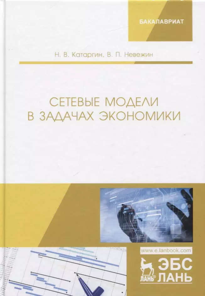 Катаргин Николай Викторович - Сетевые модели в задачах экономики. Учебник