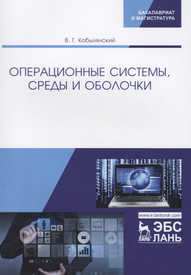 

Операционные системы, среды и оболочки. Учебное пособие