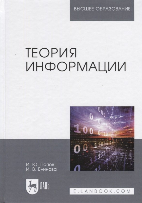 Попов Игорь Юрьевич - Теория информации. Учебник