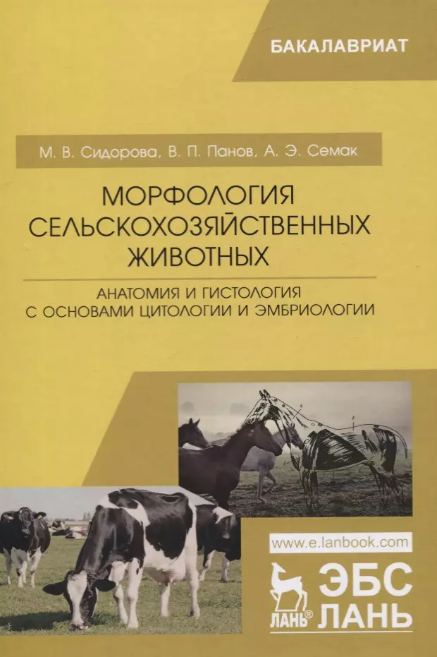 Сидорова Мария Владимировна Морфология сельскохозяйственных животных. Анатомия и гистология с основами цитологии и эмбриологии. Учебник