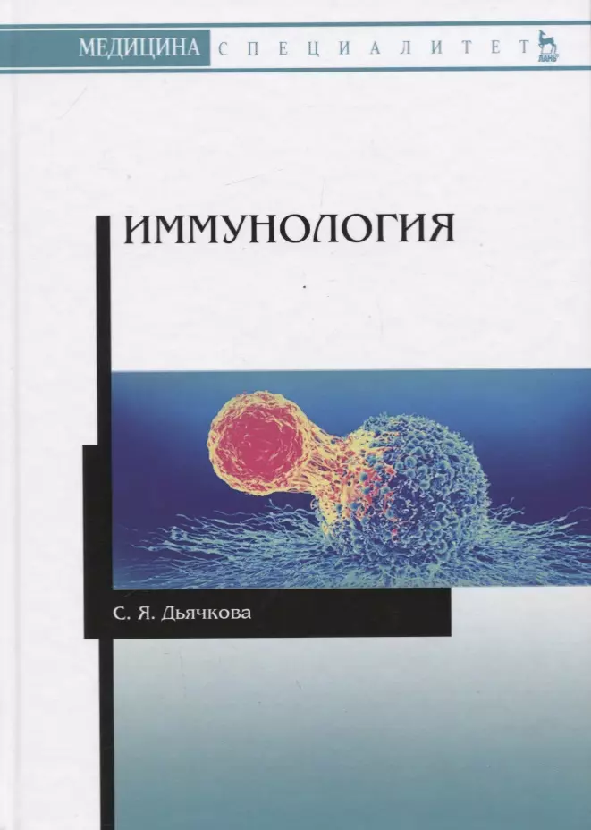 Дьячкова Светлана Яковлевна - Иммунология. Учебное пособие