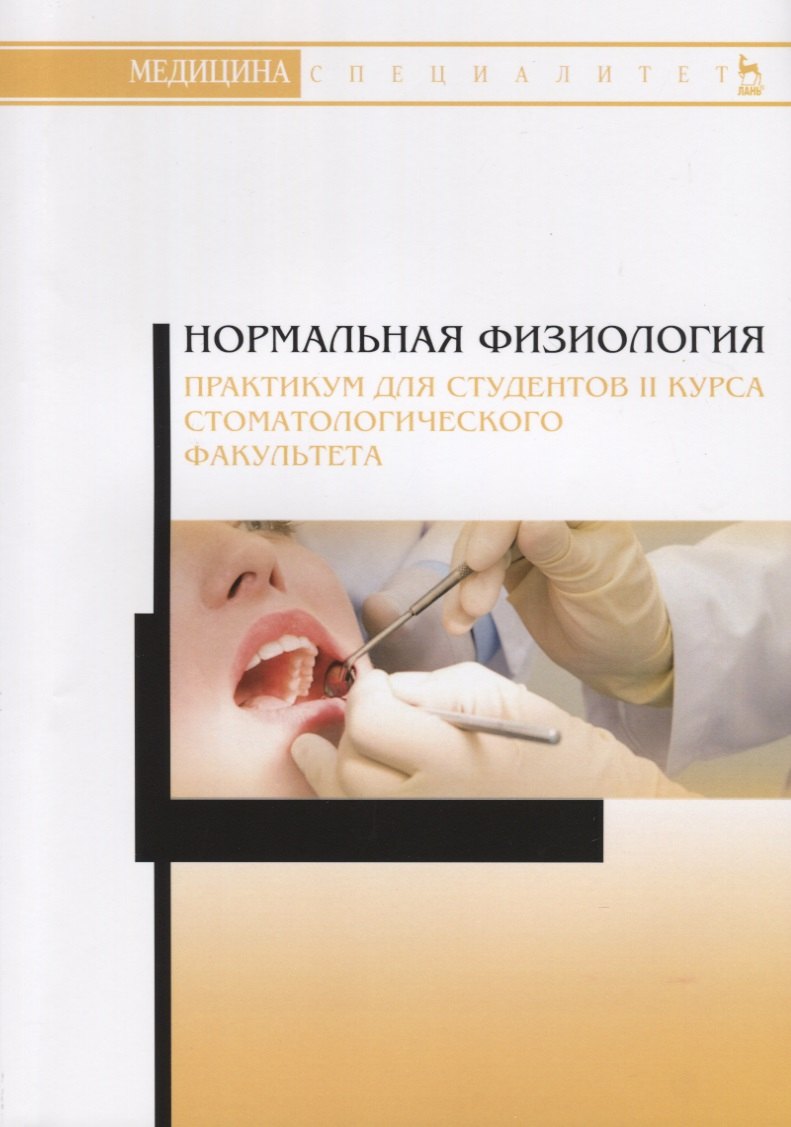 

Нормальная физиология. Практикум для студентов II курса стоматологического факультета. Учебное пособие