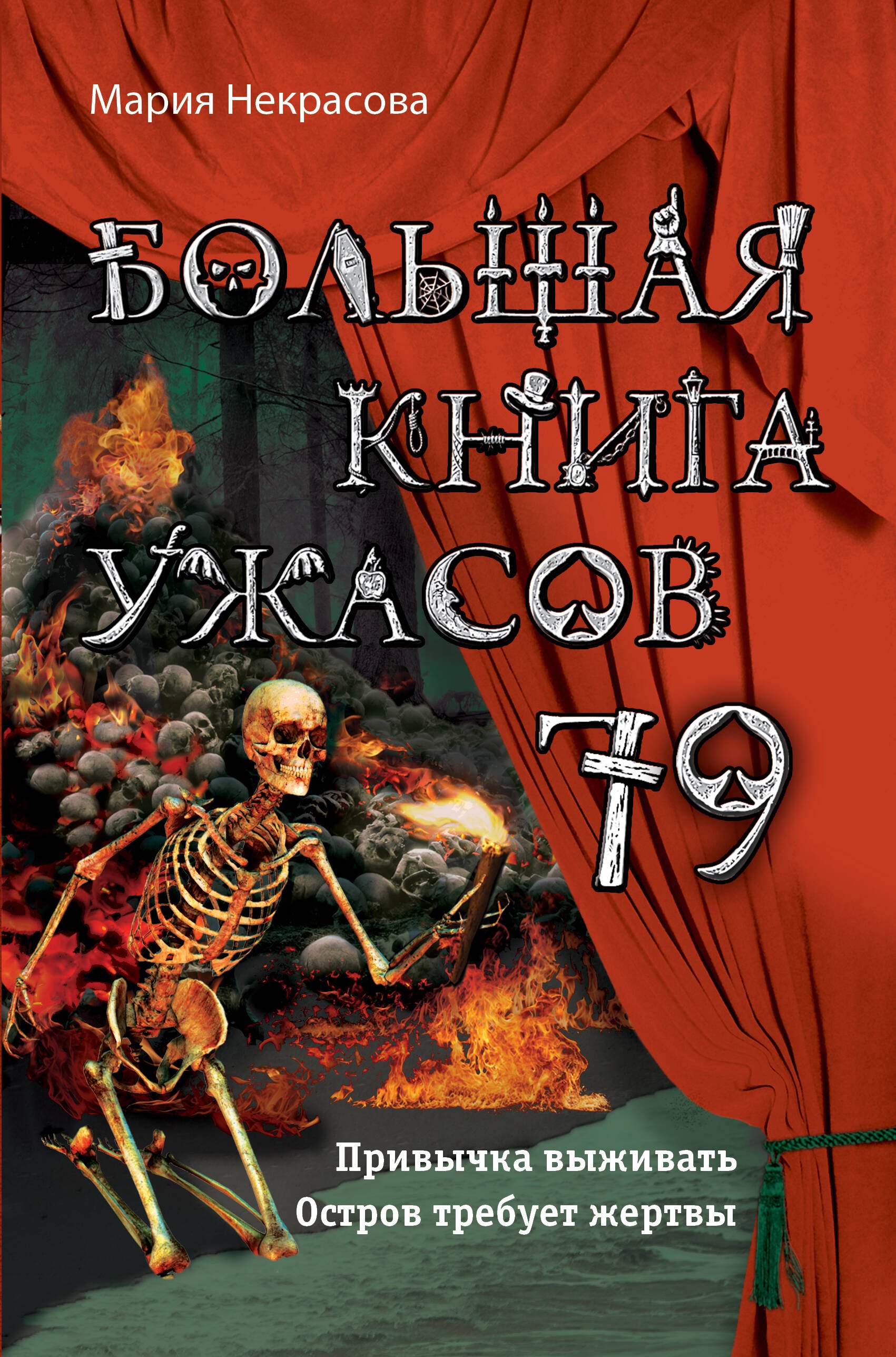 

Большая книга ужасов 79