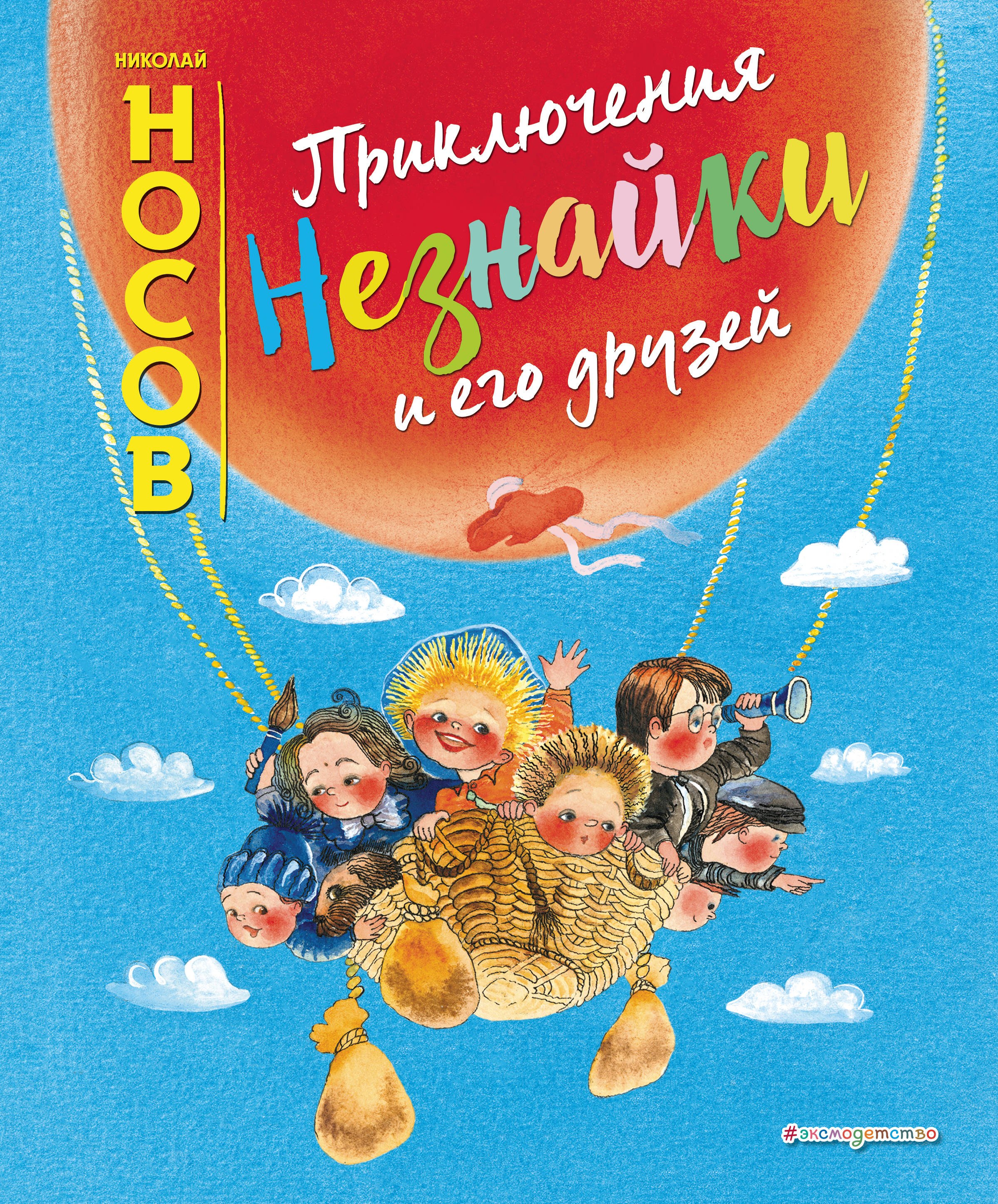 

Приключения Незнайки и его друзей