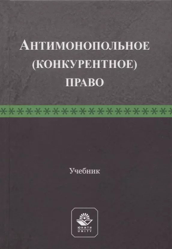 Российское конкурентное право. Конкурентное право. Учебник. Антимонопольное право учебник. Антимонопольное законодательство книга. Учебник антимонопольно-конкурентное антимонопольное право.