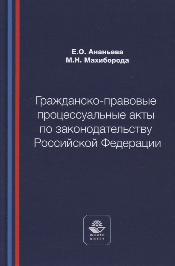 

Гражданско-правовые процессуальные акты по законодательству Российской Федерации. Учебное пособие