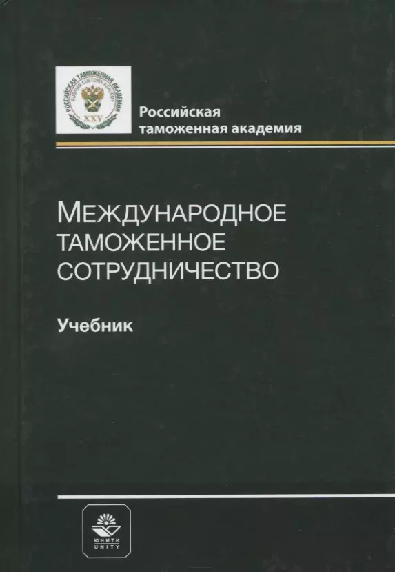 Международное Таможенное Сотрудничество. Учебник (Владимир.