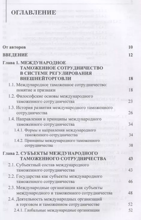 Международное Таможенное Сотрудничество. Учебник (Владимир.