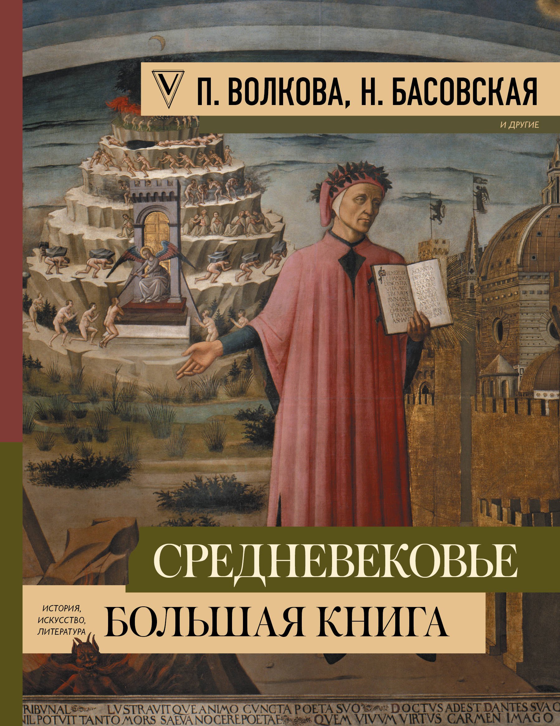 Волкова Паола Дмитриевна, Басовская Наталия Ивановна Средневековье. Большая книга истории, искусства, литературы набор средневековье большая книга истории искусства литературы фигурка уточка тёмный герой