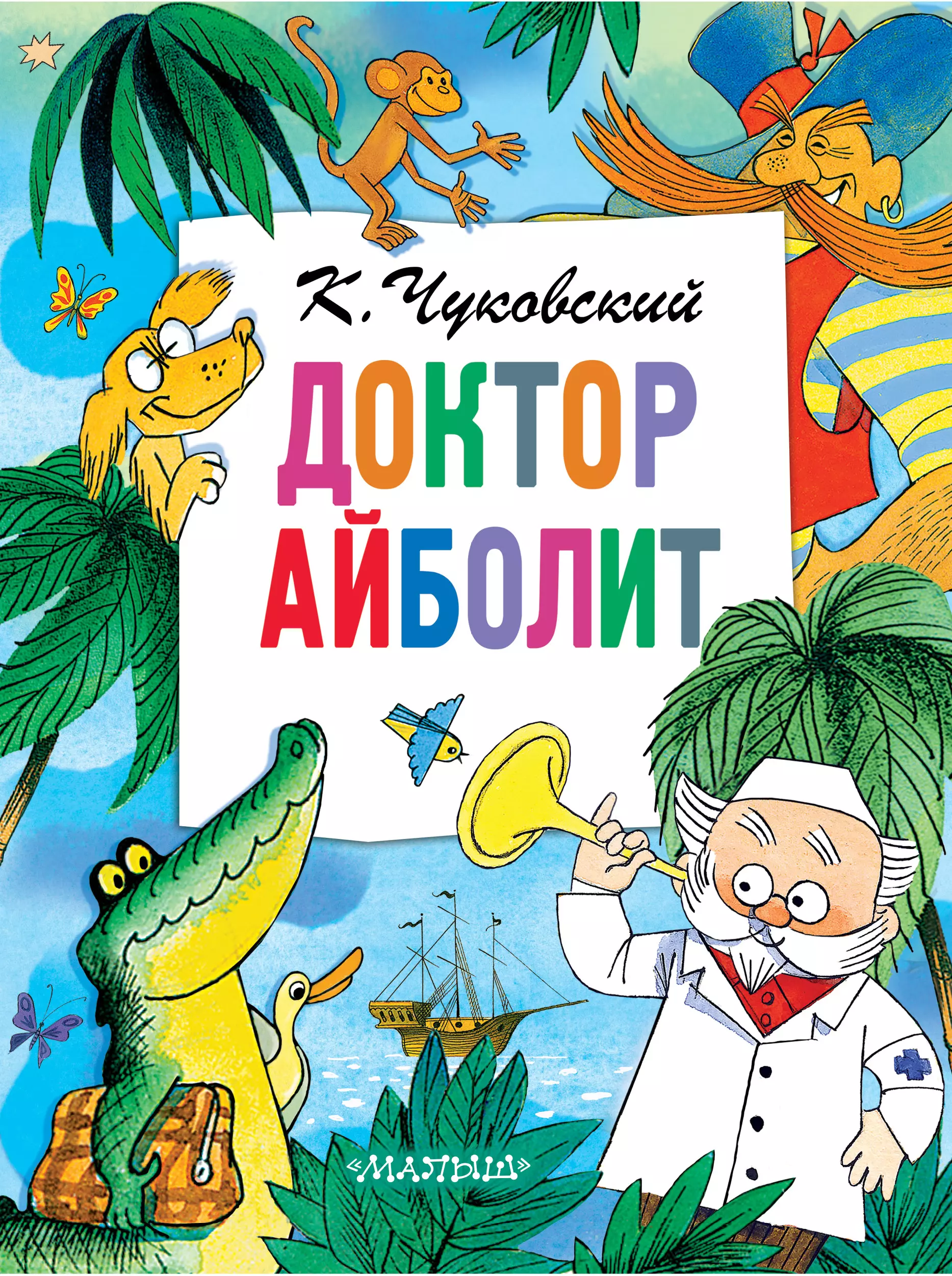 Чуковский Корней Иванович Доктор Айболит корней чуковский доктор айболит сказки