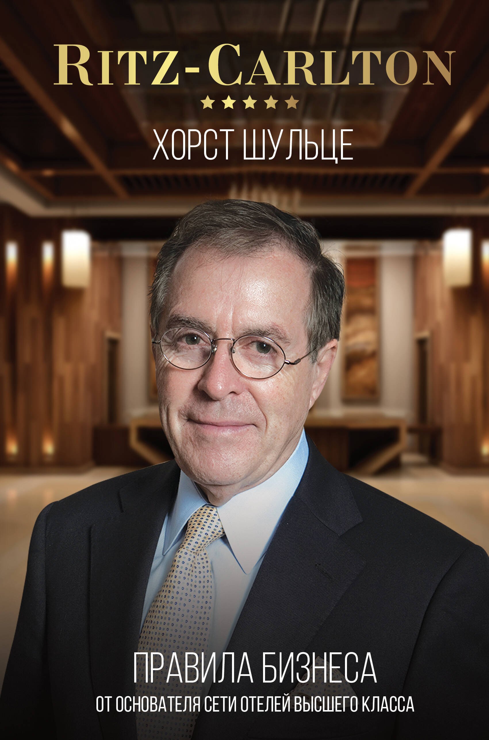 

Ritz-Carlton. Правила бизнеса от основателя сети отелей высшего класса