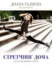 Стретчинг дома. Сесть на шпагат легко (Динара Галиева) - купить книгу с  доставкой в интернет-магазине «Читай-город». ISBN: 978-5-17-118125-3