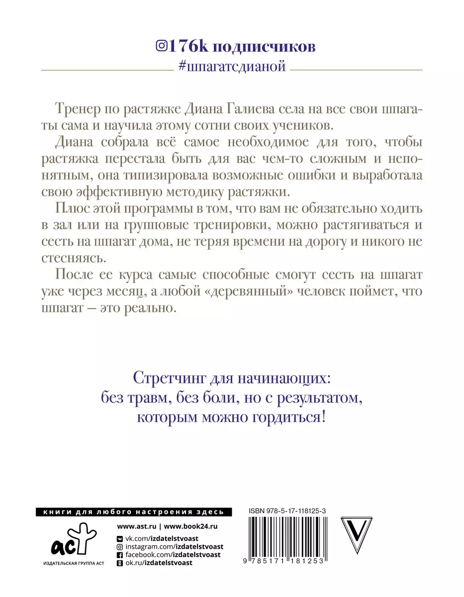 Стретчинг дома. Сесть на шпагат легко (Динара Галиева) - купить книгу с  доставкой в интернет-магазине «Читай-город». ISBN: 978-5-17-118125-3