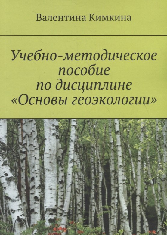 

Учебно-методическое пособие по дисциплине «Основы геоэкологии»