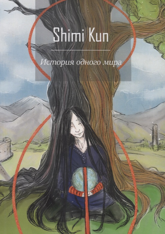 Kun Shimi История одного мира
