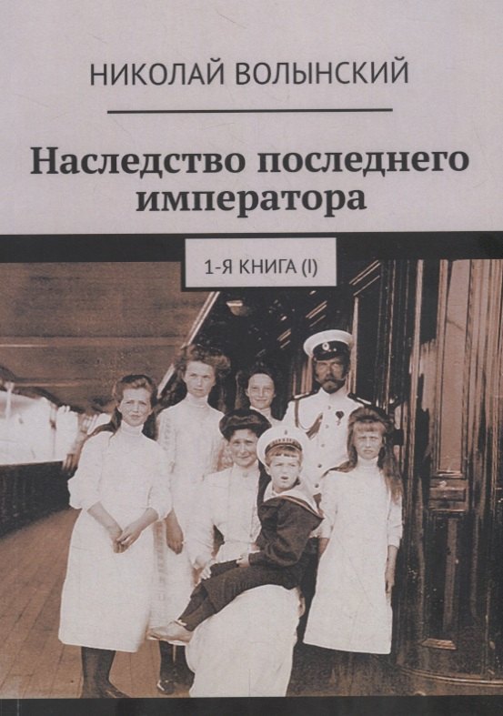

Наследство последнего императора. Книга 1
