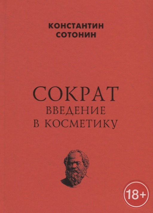 

Сократ. Введение в косметику