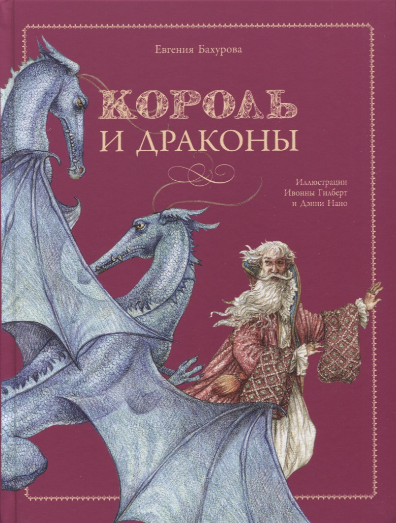 Бахурова Евгения Петровна - Король и драконы