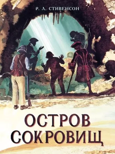 Стивенсон Роберт Льюис Balfour Остров Сокровищ. Роман