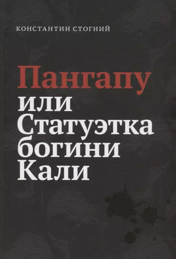 Стогний Константин Петрович Пангапу или Статуэтка богини Кали константин стогний пангапу или статуэтка богини кали