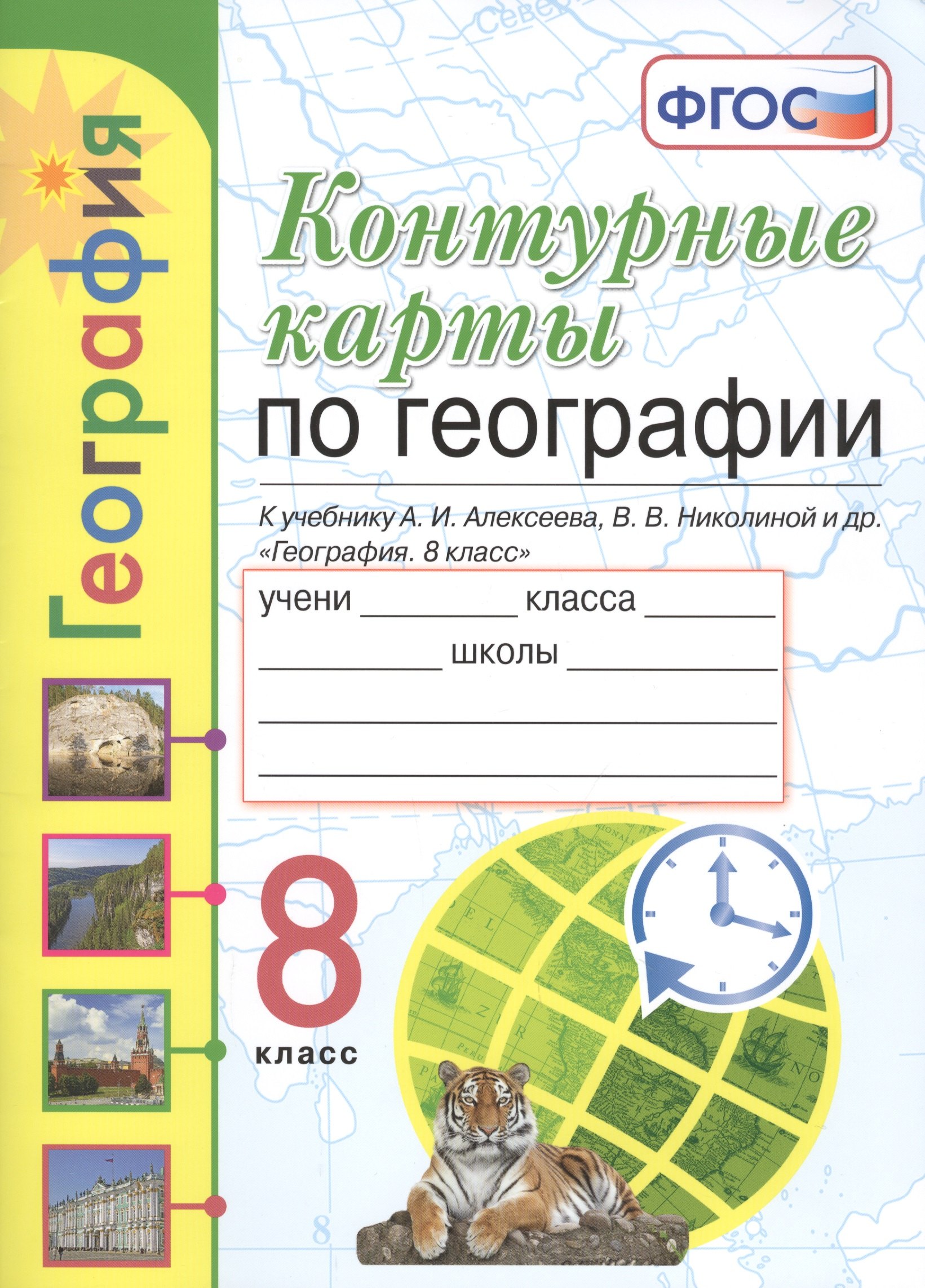 

Контурные карты. География. 8 класс. К учебнику Алексеева "География. 8 класс"