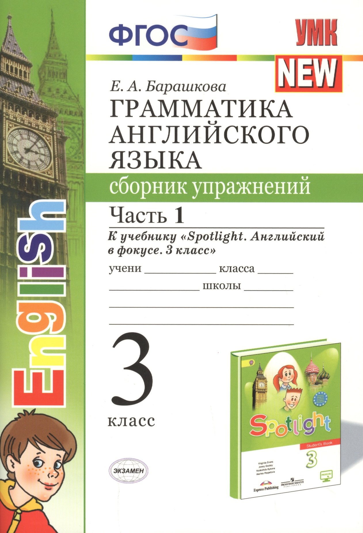 

Грамматика английского языка. Сборник упражнений. Часть 1. 3 класс. К учебнику Быковой "Spotlight. Английский в фокусе. 3 класс"