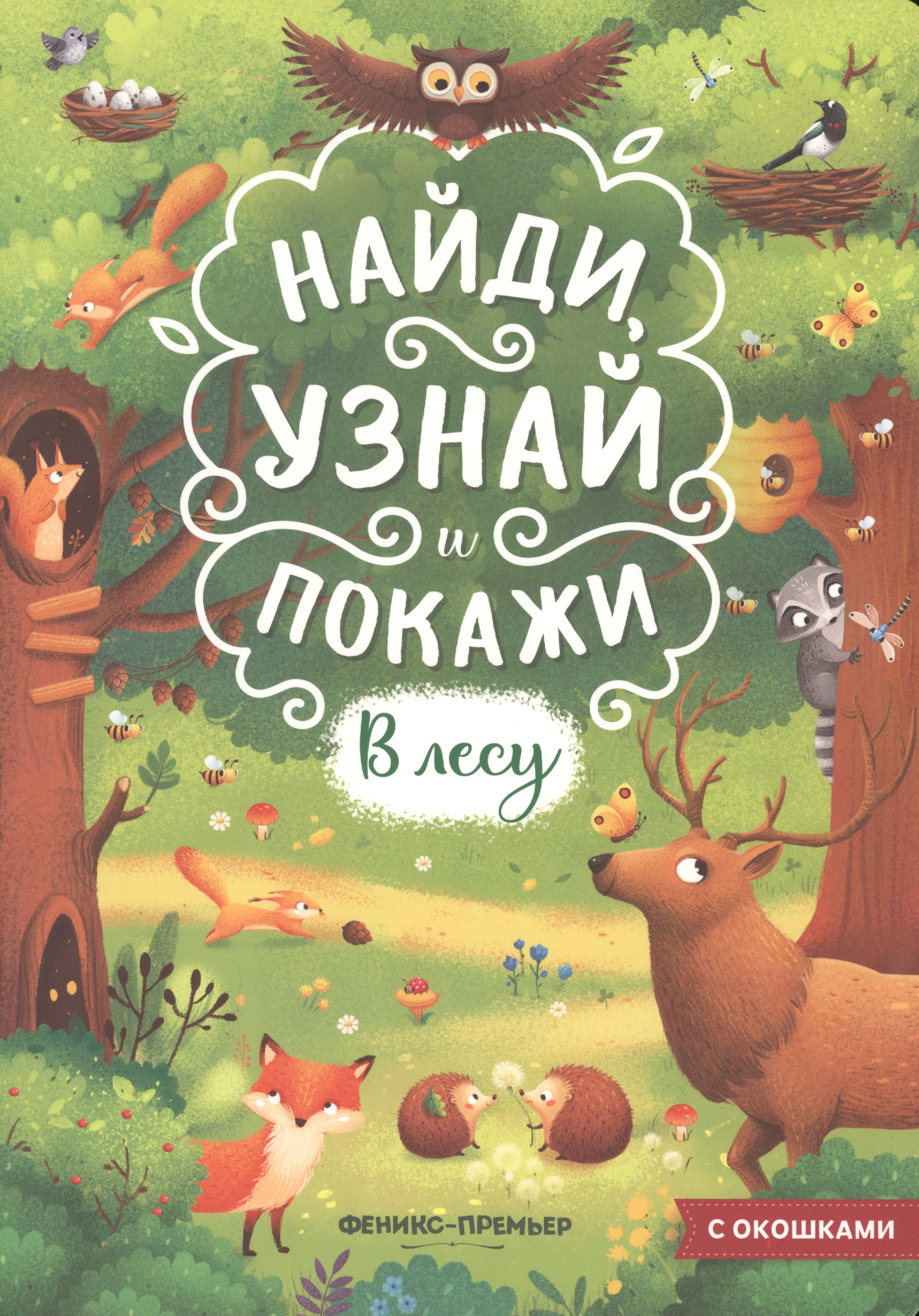 Мильштейн Мария Алексеевна В лесу. Книжка с окошками книжка с окошками в лесу