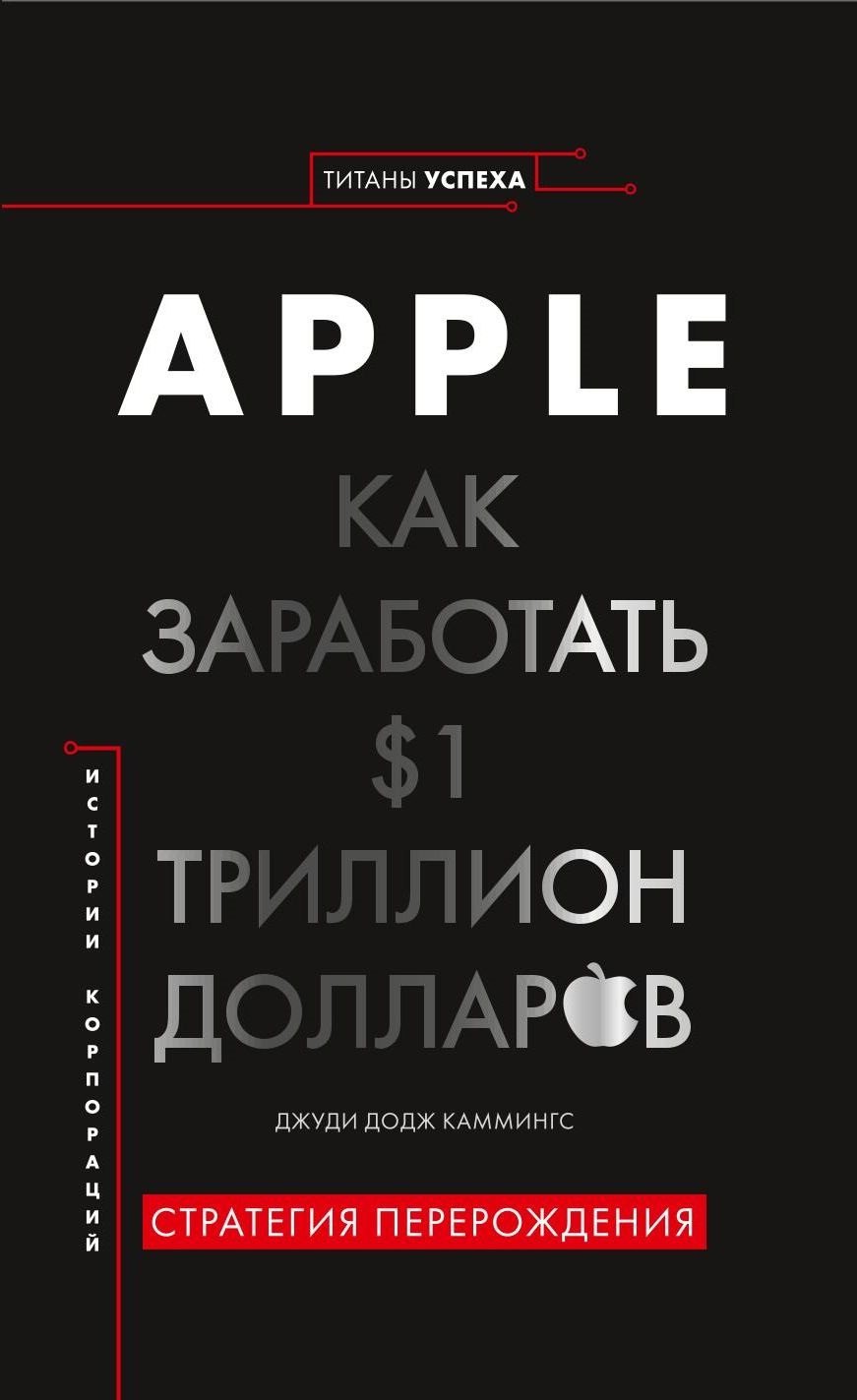 

История корпораций. Apple. Как заработать $1 триллион долларов