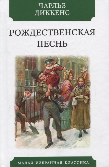 

Рождественская песнь: в прозе. Святочный рассказ с привидениями