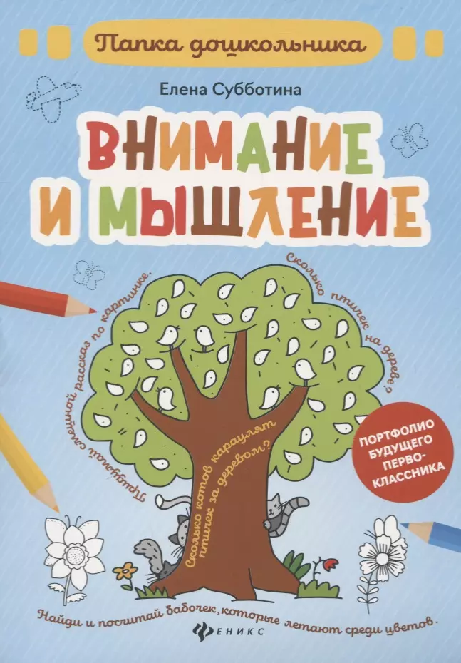 Субботина Елена Александровна Внимание и мышление: папка