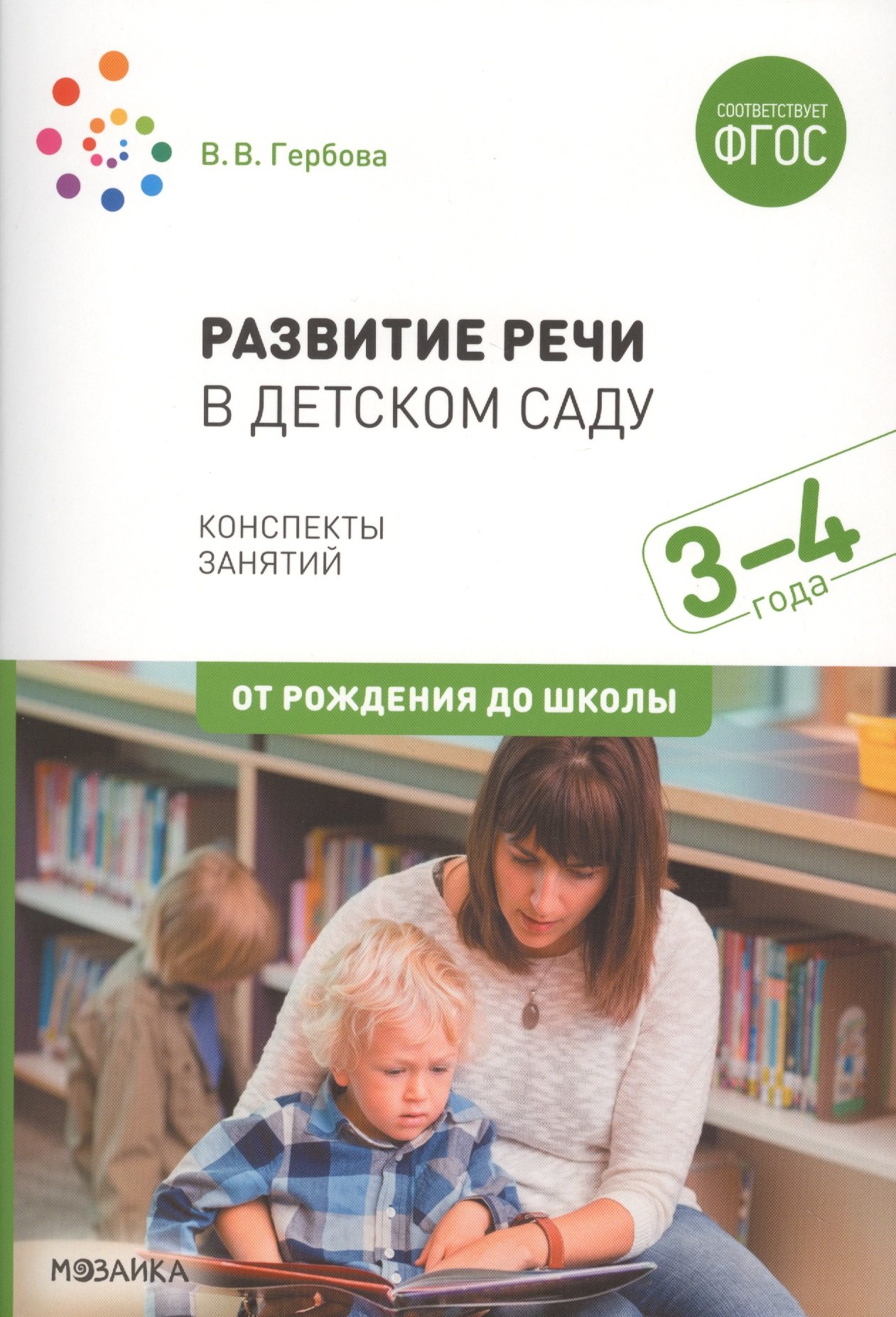 

Развитие речи в детском саду. Конспекты занятий. 3-4 года