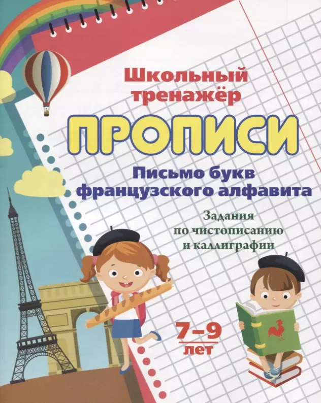 Прописи. Письмо букв французского алфавита. Задания по чистописанию и каллиграфии. 7-9 лет прописи письмо букв по линейкам 7 8 лет задания по чистописанию и каллиграфии фгос