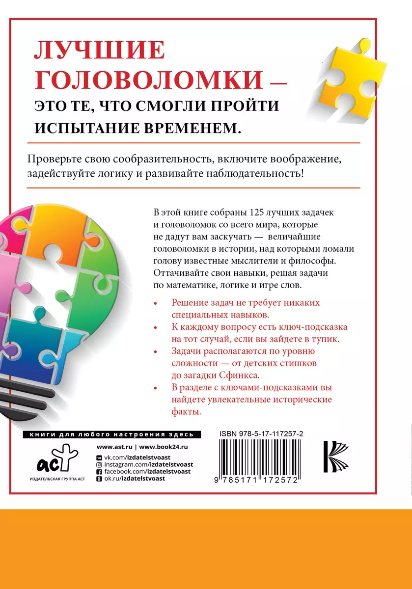 125 лучших головоломок и задачек - купить книгу с доставкой в  интернет-магазине «Читай-город». ISBN: 978-5-17-117257-2