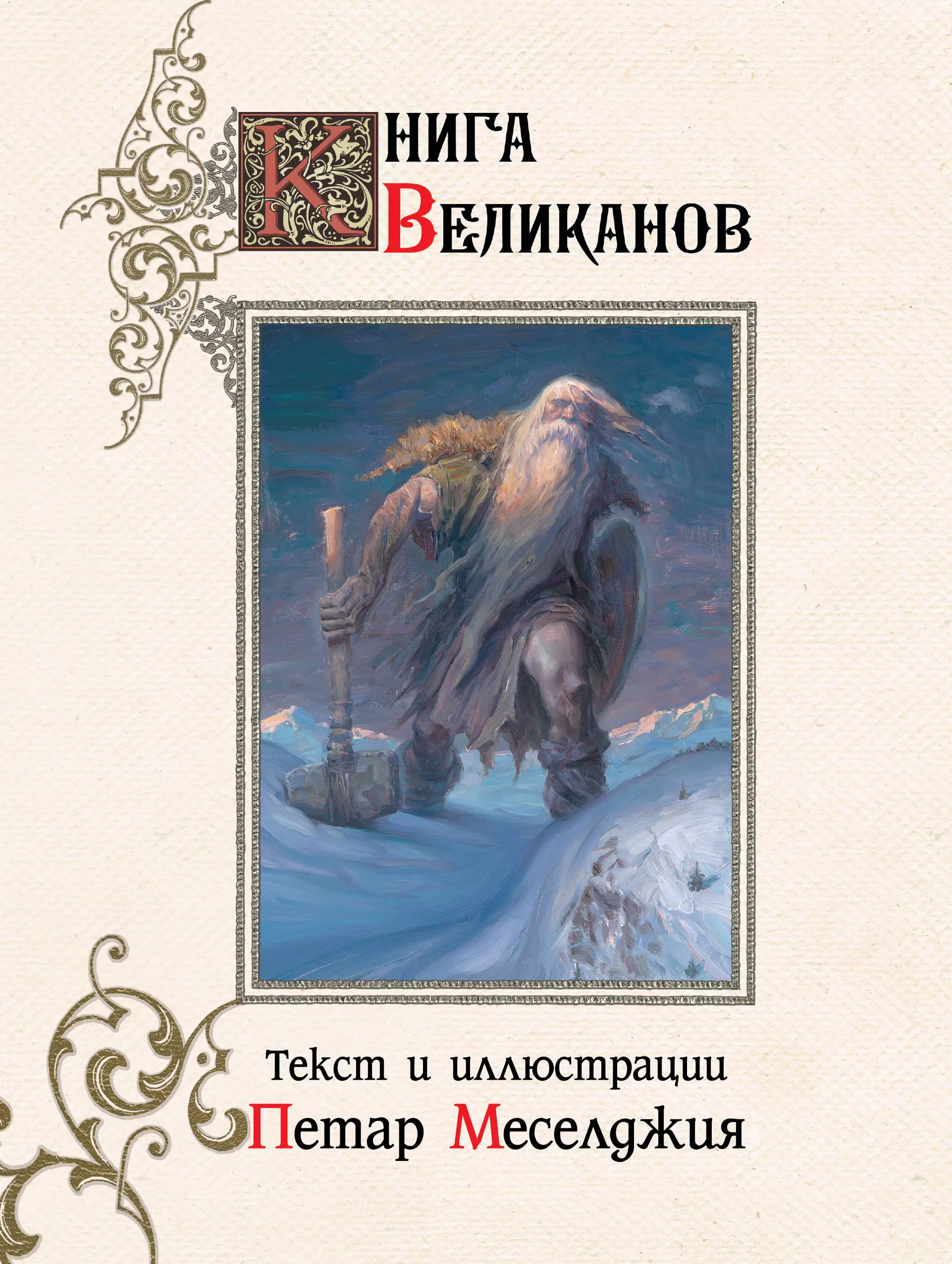 Меселджия Петар Книга великанов