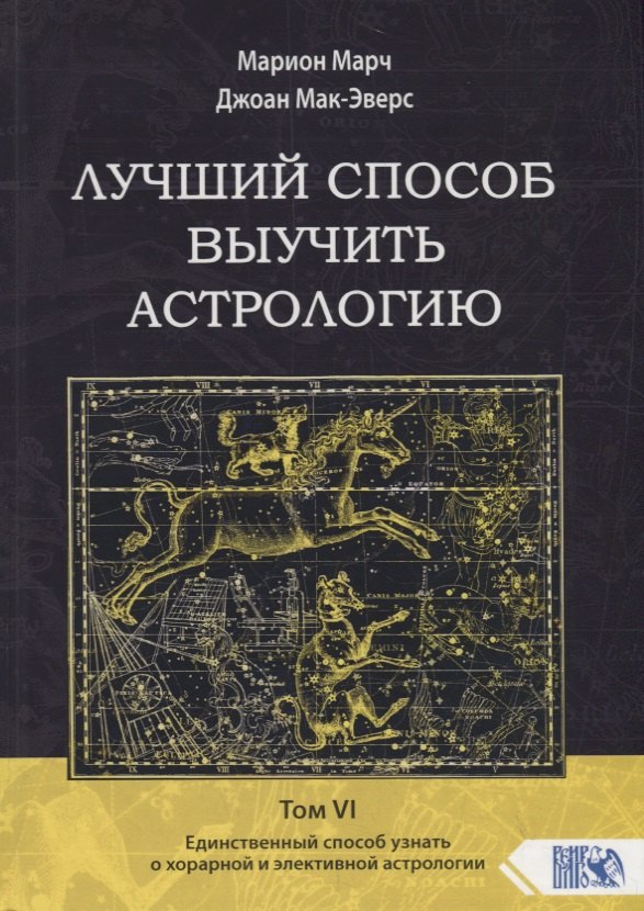 

Лучший способ выучить астрологию. Том VI. Единственный способ узнать о хорарной и элективной астрологии