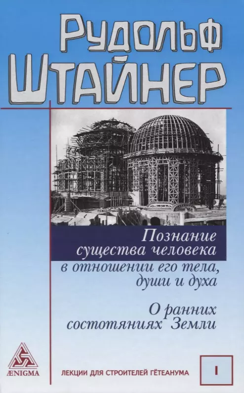 Штайнер Рудольф Познание существа человека в отношении его тела, души и духа. О ранних состояниях Земли штайнер рудольф познание существа человека в отношении его тела души и духа о ранних стадиях земли