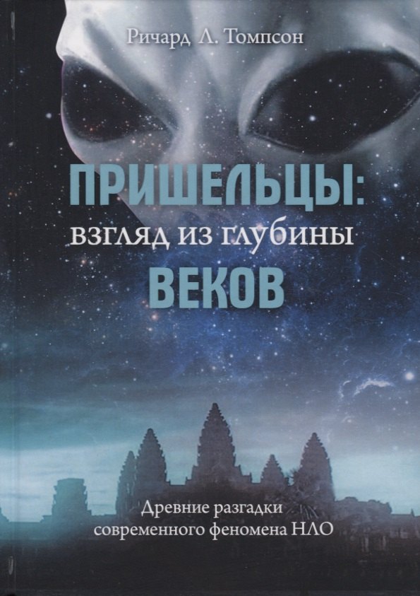 

Пришельцы: взгляд из глубины веков. Древние разгадки современного феномена НЛО