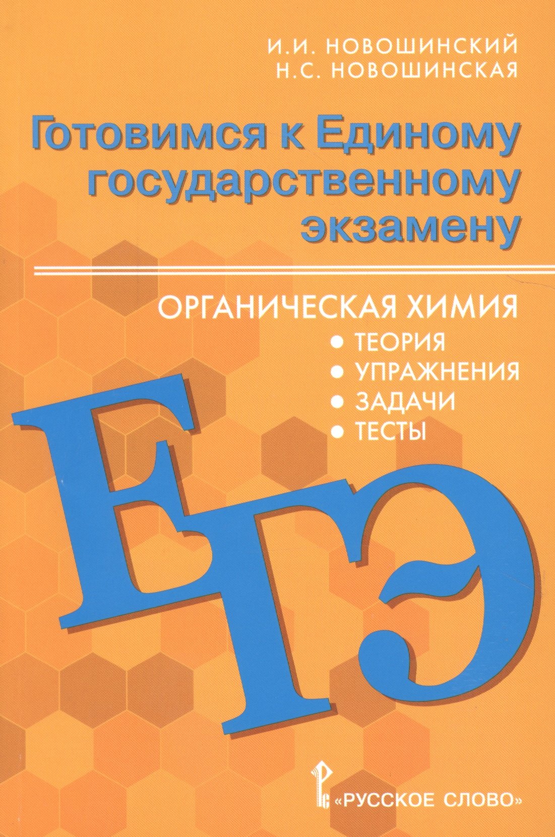 

Готовимся к Единому государственному экзамену. Органическая химия: теория, упражнения, задачи, тесты. Учебное пособие для 10-11 классов общеобразовательных организаций