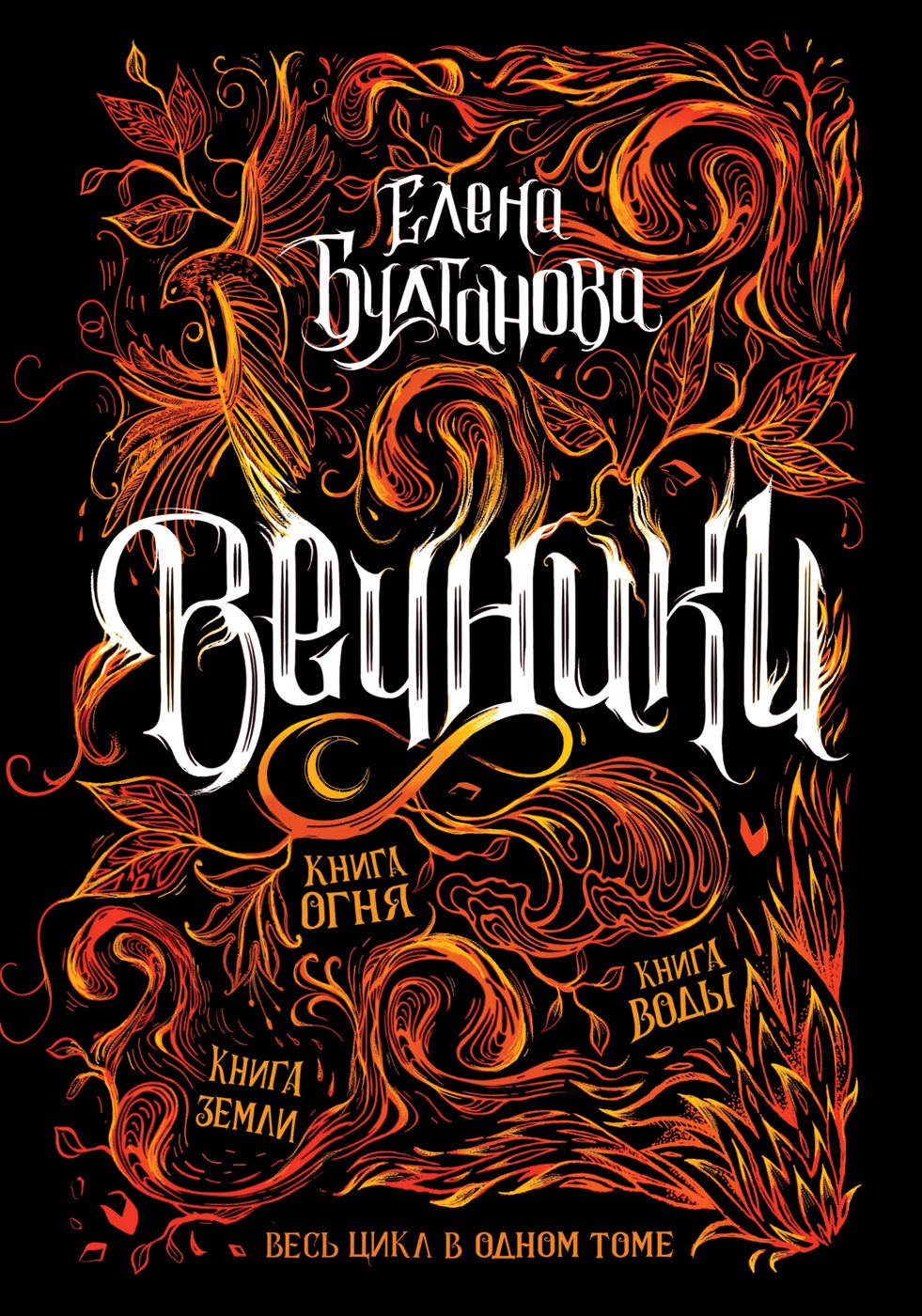 

Вечники. Весь цикл в одном томе