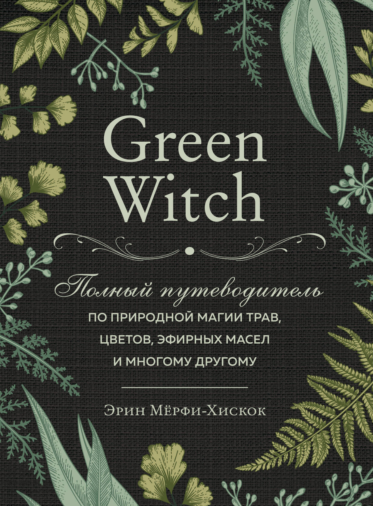 Green Witch. Полный путеводитель по природной магии трав, цветов, эфирных масел и многому другому магический дневник книга ведьмы