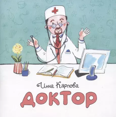 Карпова Инна Владимировна Доктор коробка для серии книжки малышки