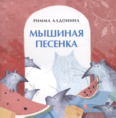 Алдонина Римма Петровна Мышиная песенка коробка для серии книжки малышки