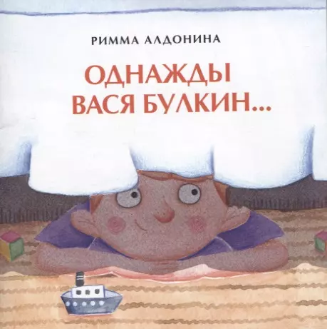 Алдонина Римма Петровна Однажды Вася Булкин… коробка для серии книжки малышки