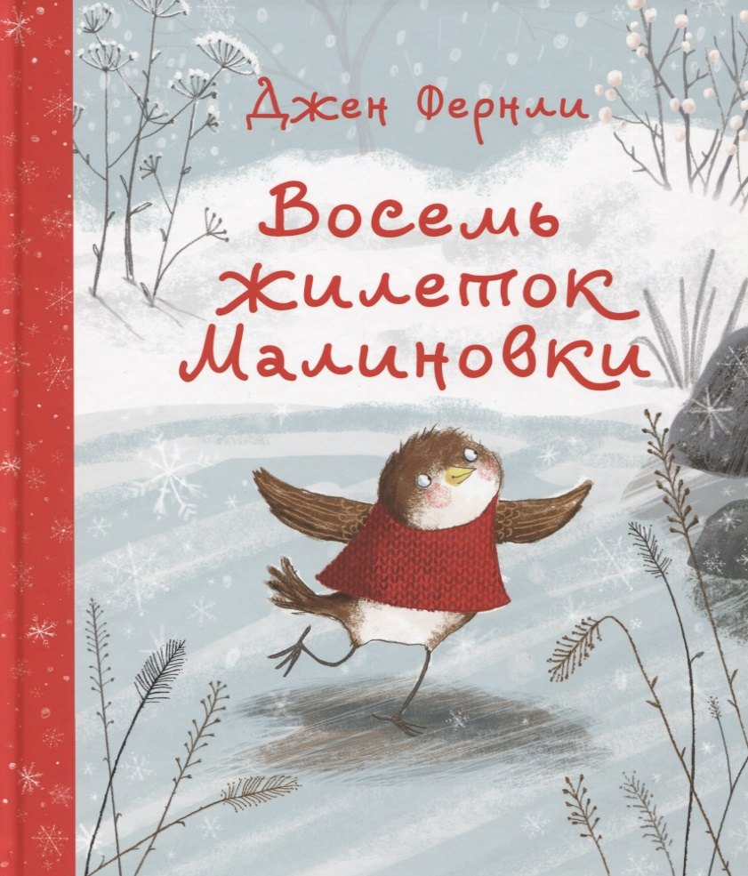 

Восемь жилеток Малиновки. Сказка
