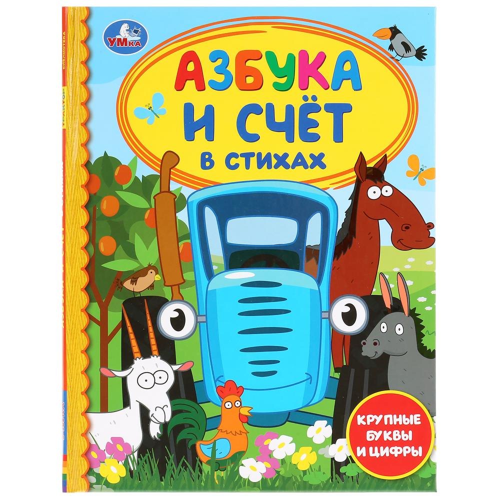 

Азбука и счет в стихах