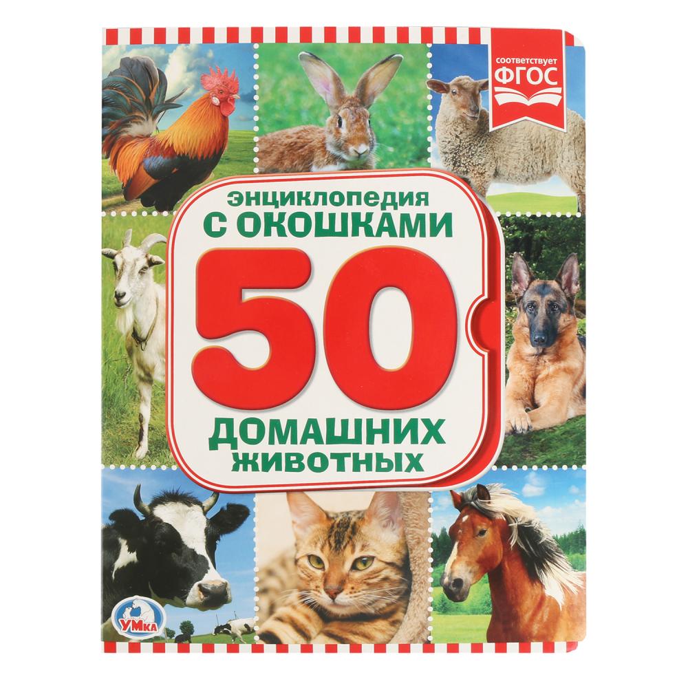 Смилевска Людмила П. Домашние животные книжки игрушки умка книга с окошками в мире животных