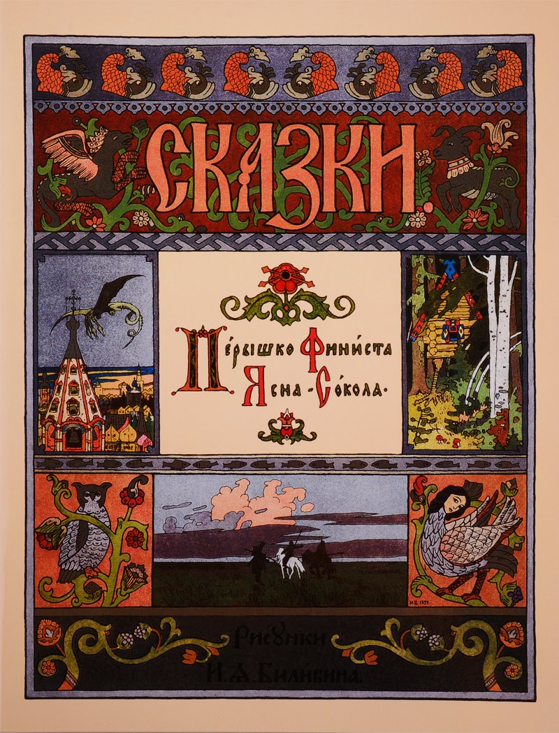 

Перышко Финиста Ясна-Сокола