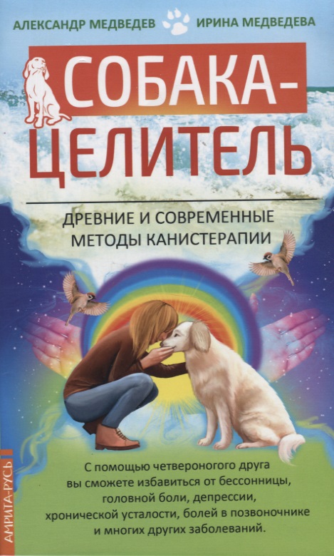 Медведев Александр - Собака-целитель. Древние и современные методы канистерапии